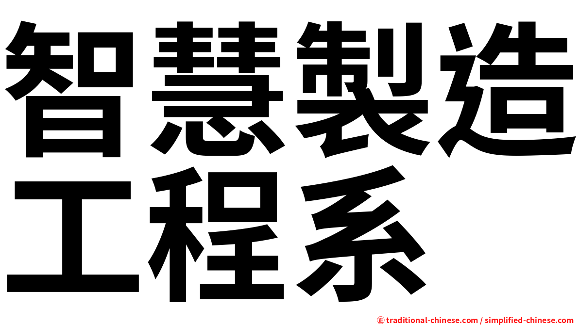 智慧製造工程系