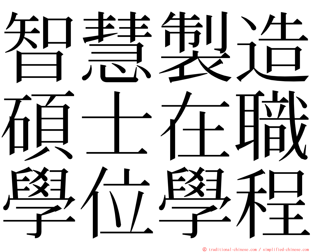 智慧製造碩士在職學位學程 ming font