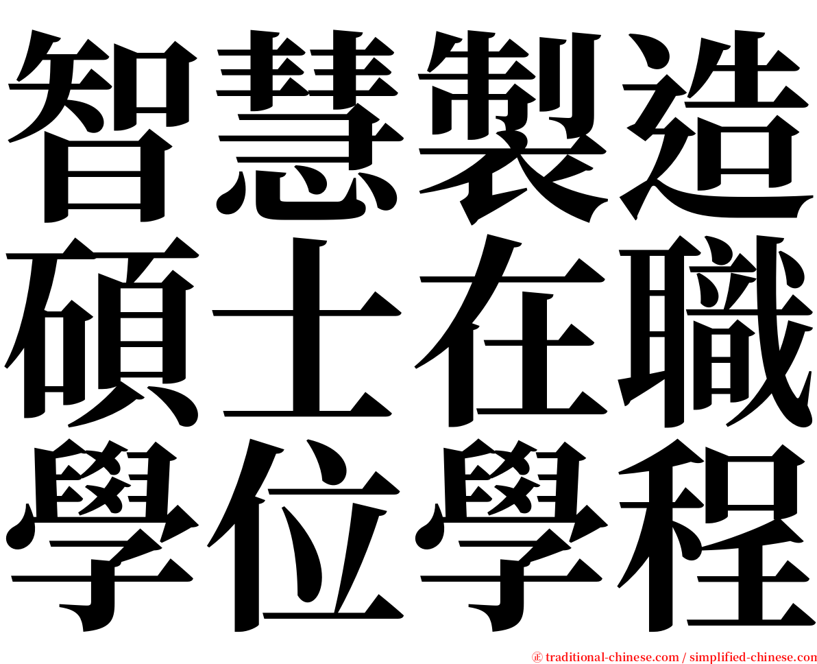 智慧製造碩士在職學位學程 serif font