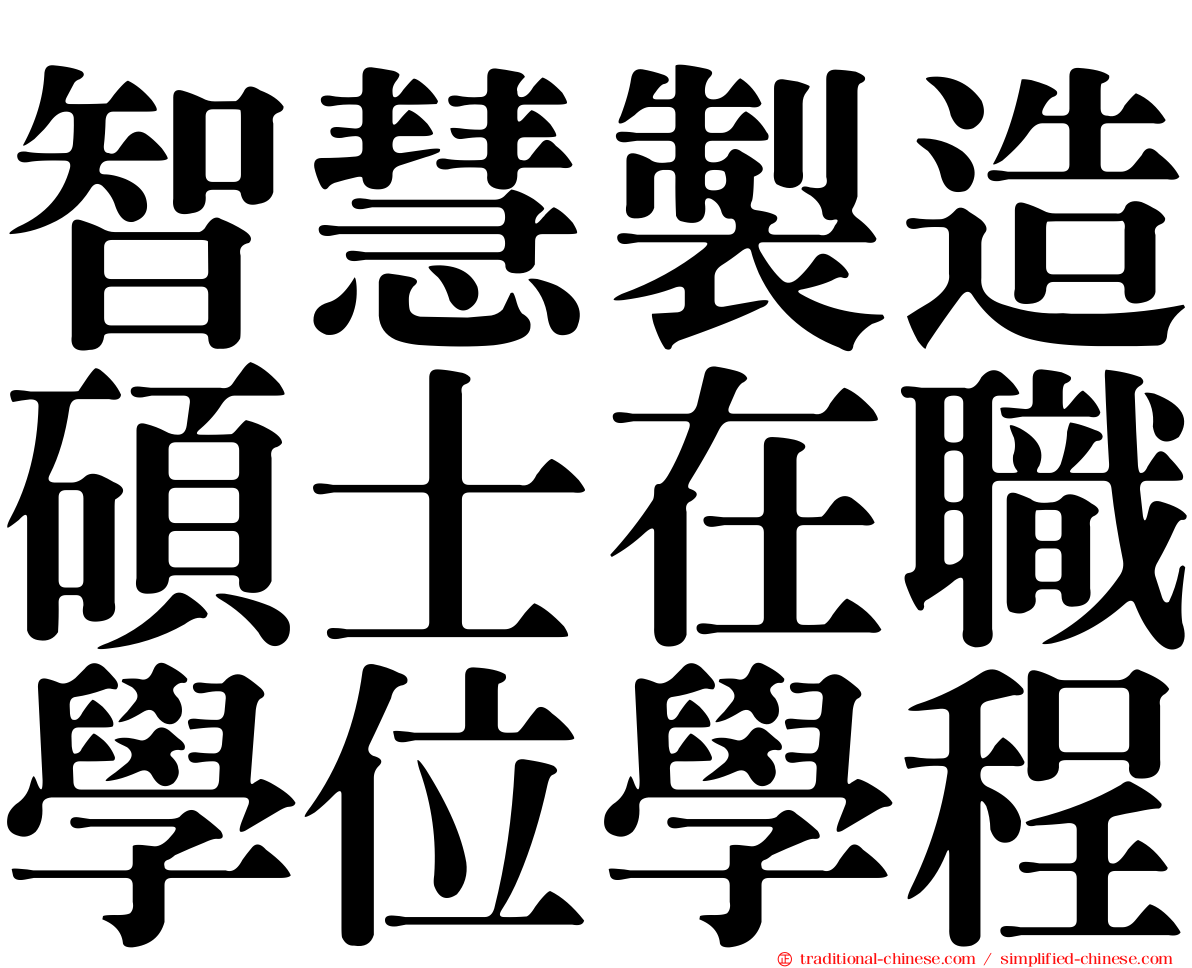 智慧製造碩士在職學位學程