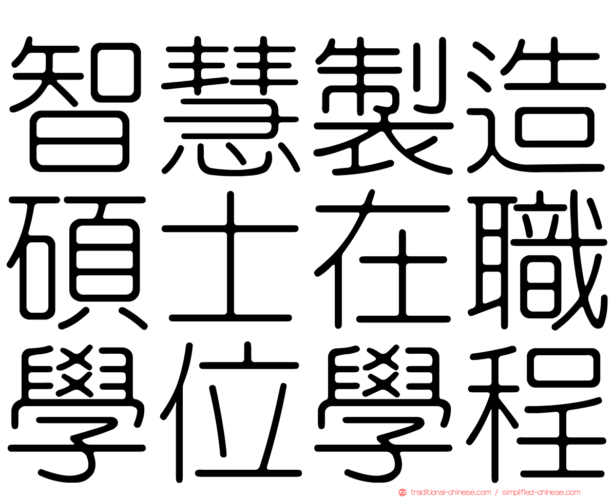 智慧製造碩士在職學位學程