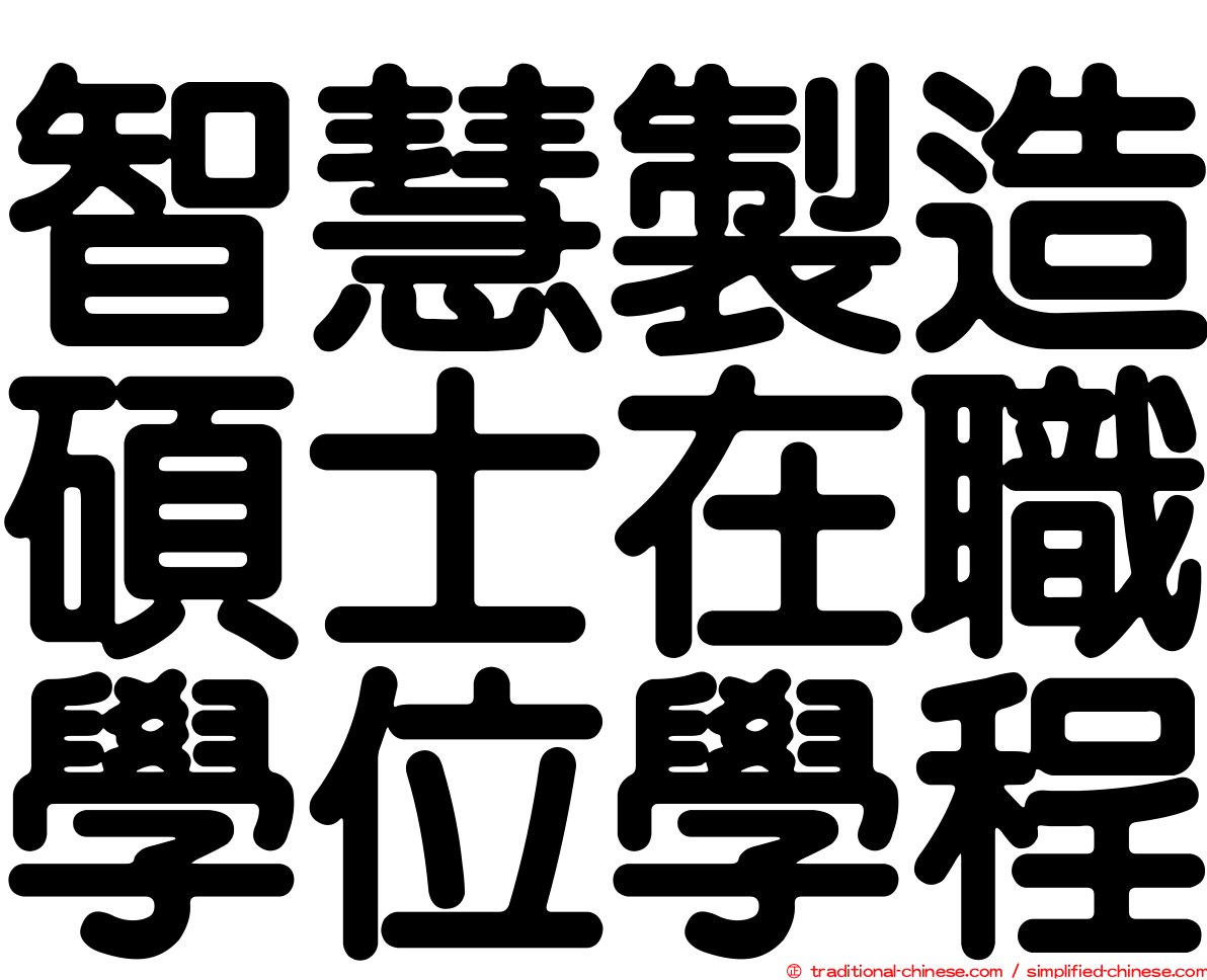 智慧製造碩士在職學位學程