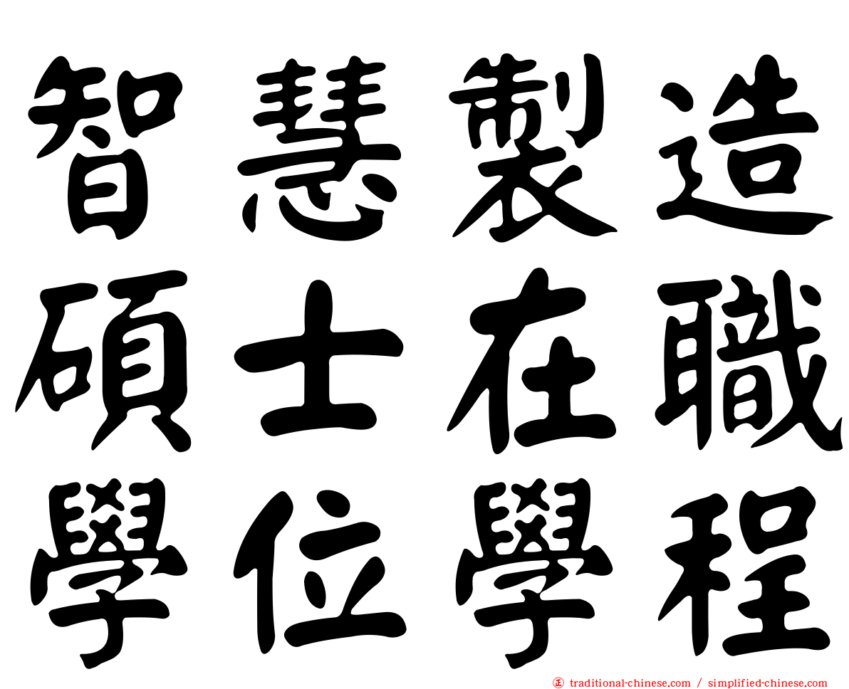 智慧製造碩士在職學位學程