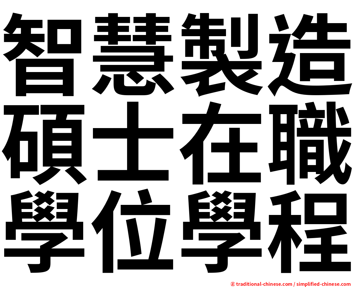 智慧製造碩士在職學位學程