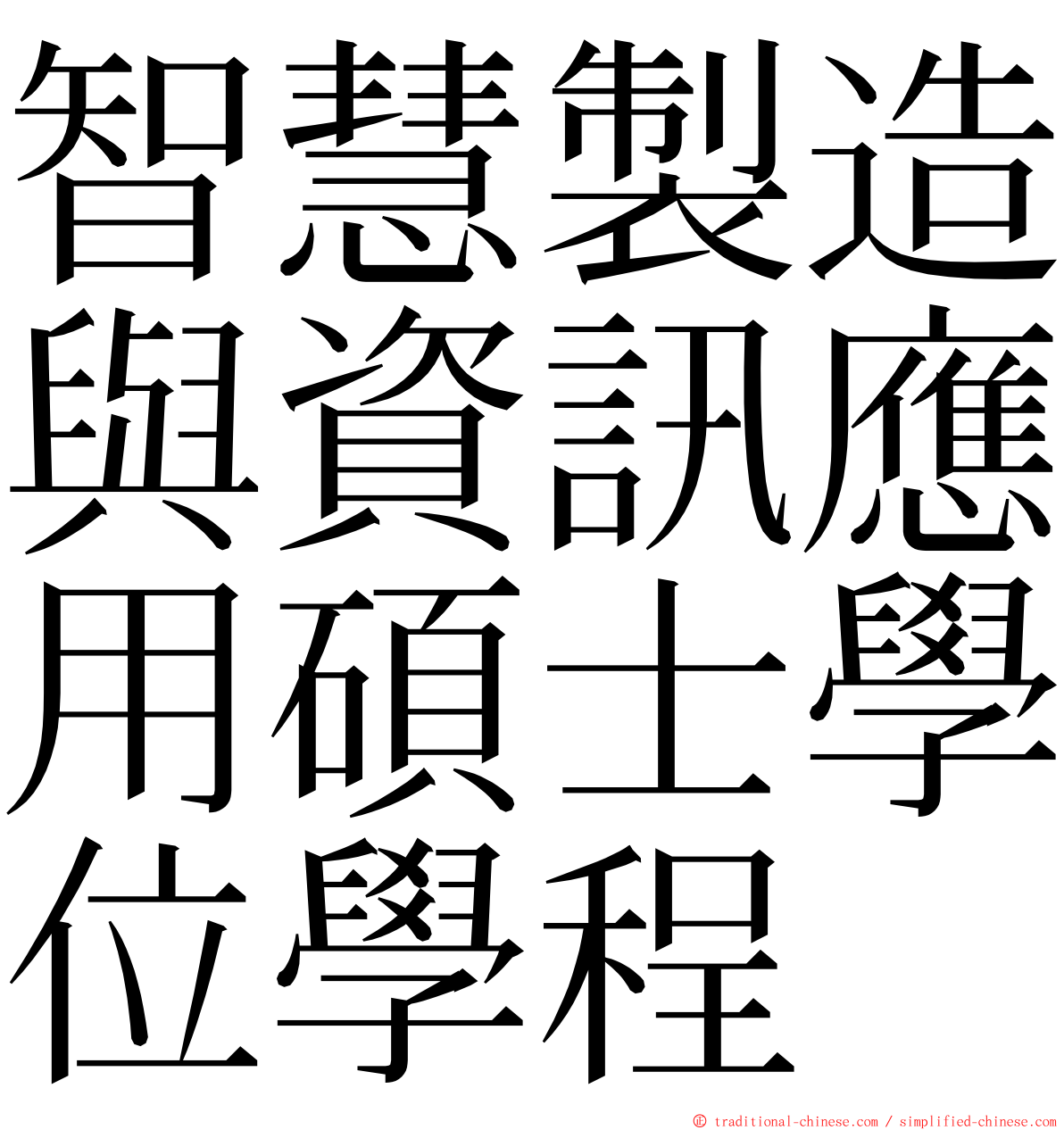 智慧製造與資訊應用碩士學位學程 ming font