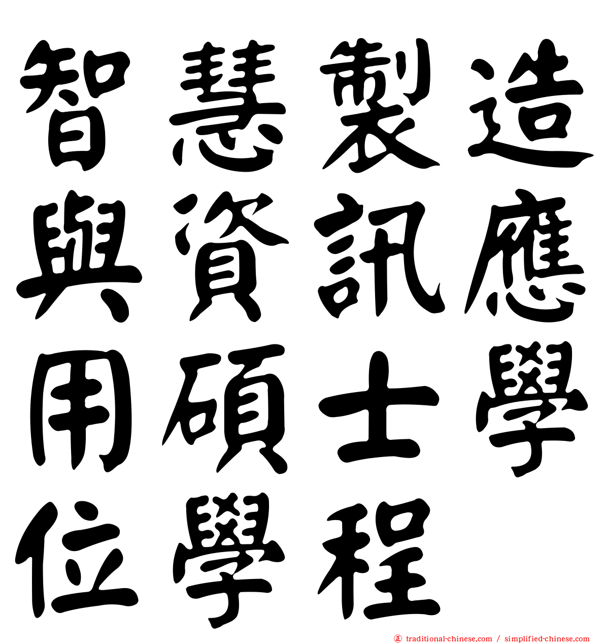 智慧製造與資訊應用碩士學位學程