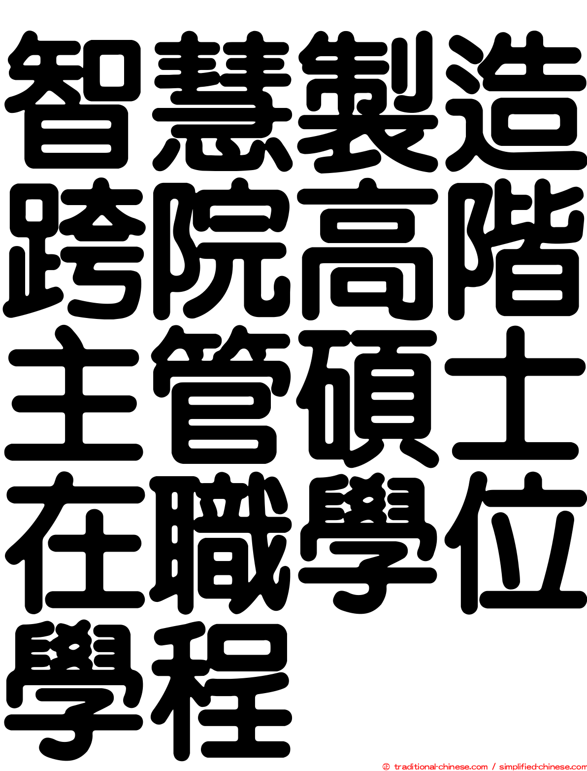 智慧製造跨院高階主管碩士在職學位學程