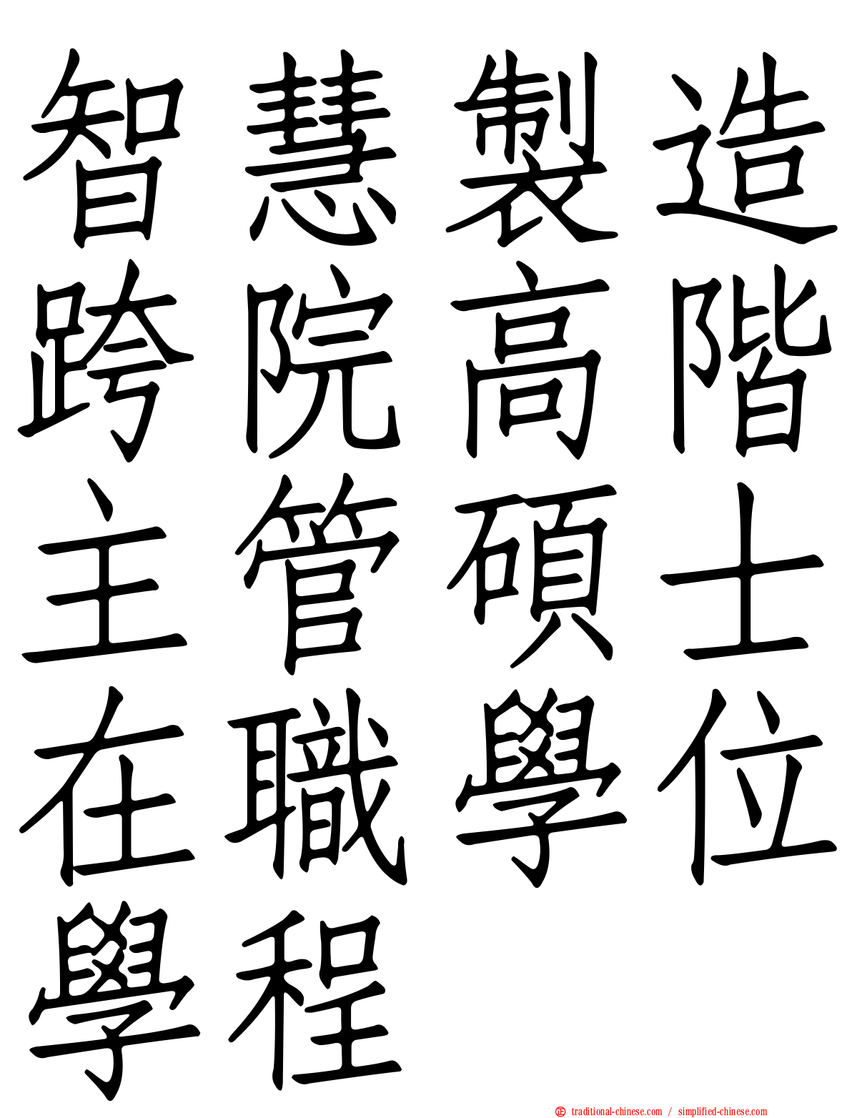 智慧製造跨院高階主管碩士在職學位學程