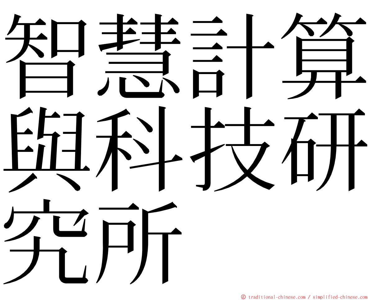 智慧計算與科技研究所 ming font