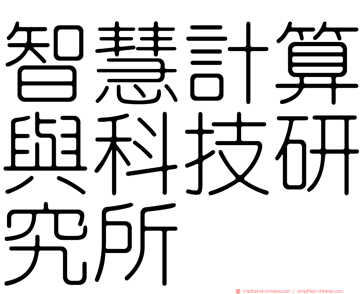 智慧計算與科技研究所