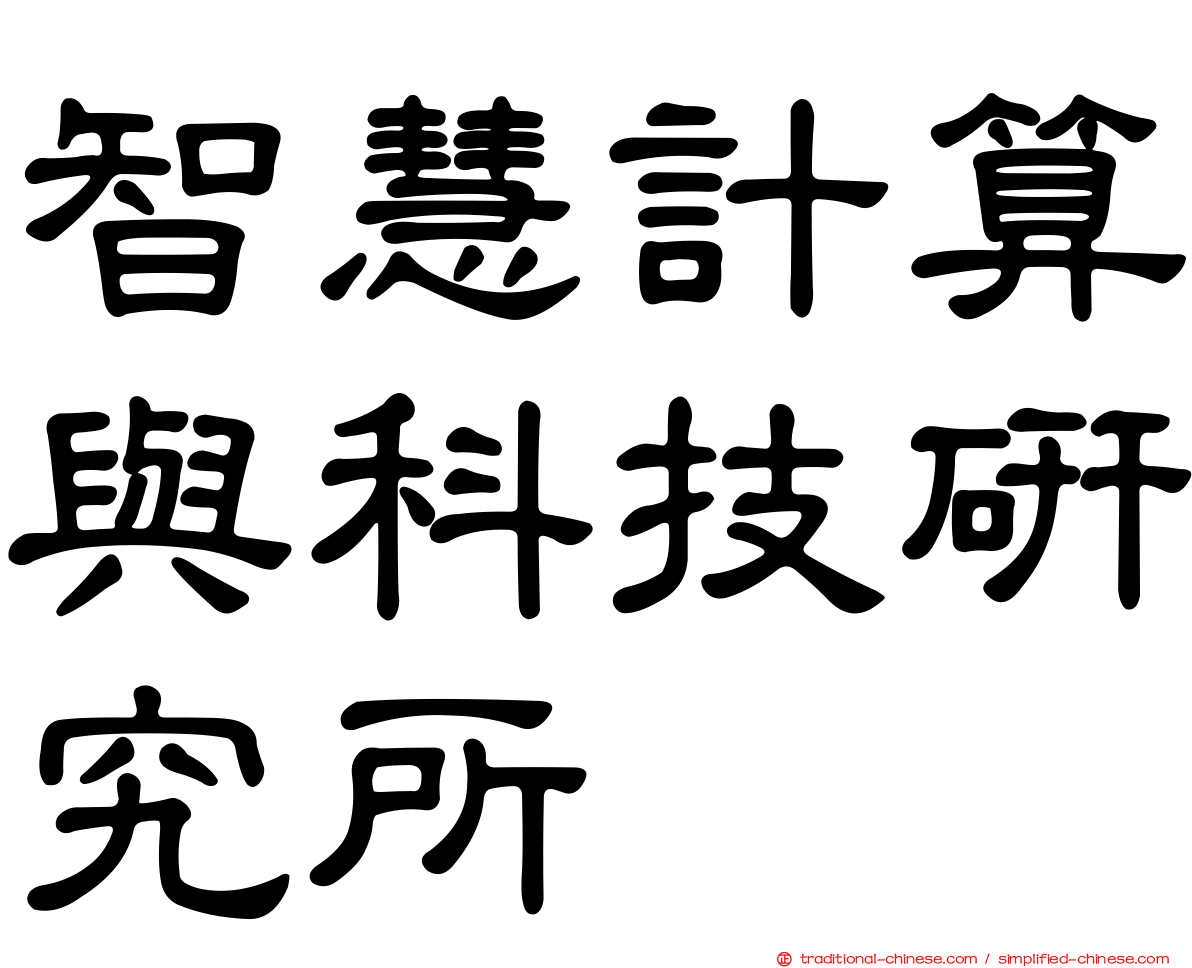 智慧計算與科技研究所