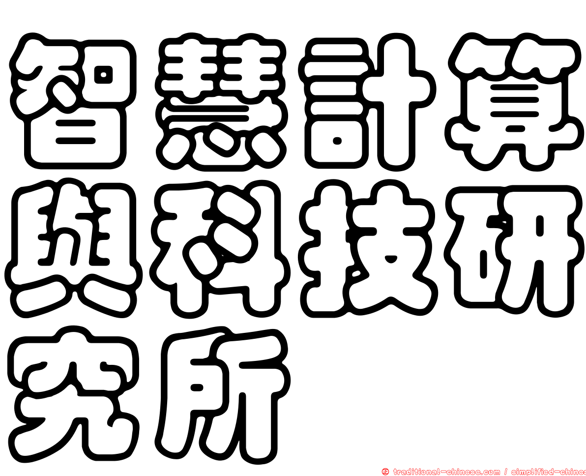 智慧計算與科技研究所