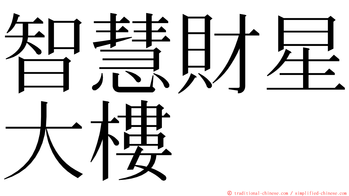 智慧財星大樓 ming font