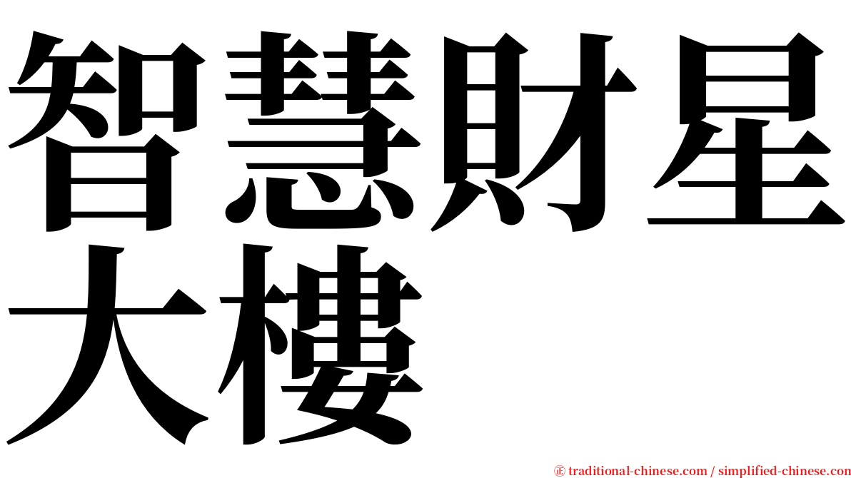 智慧財星大樓 serif font