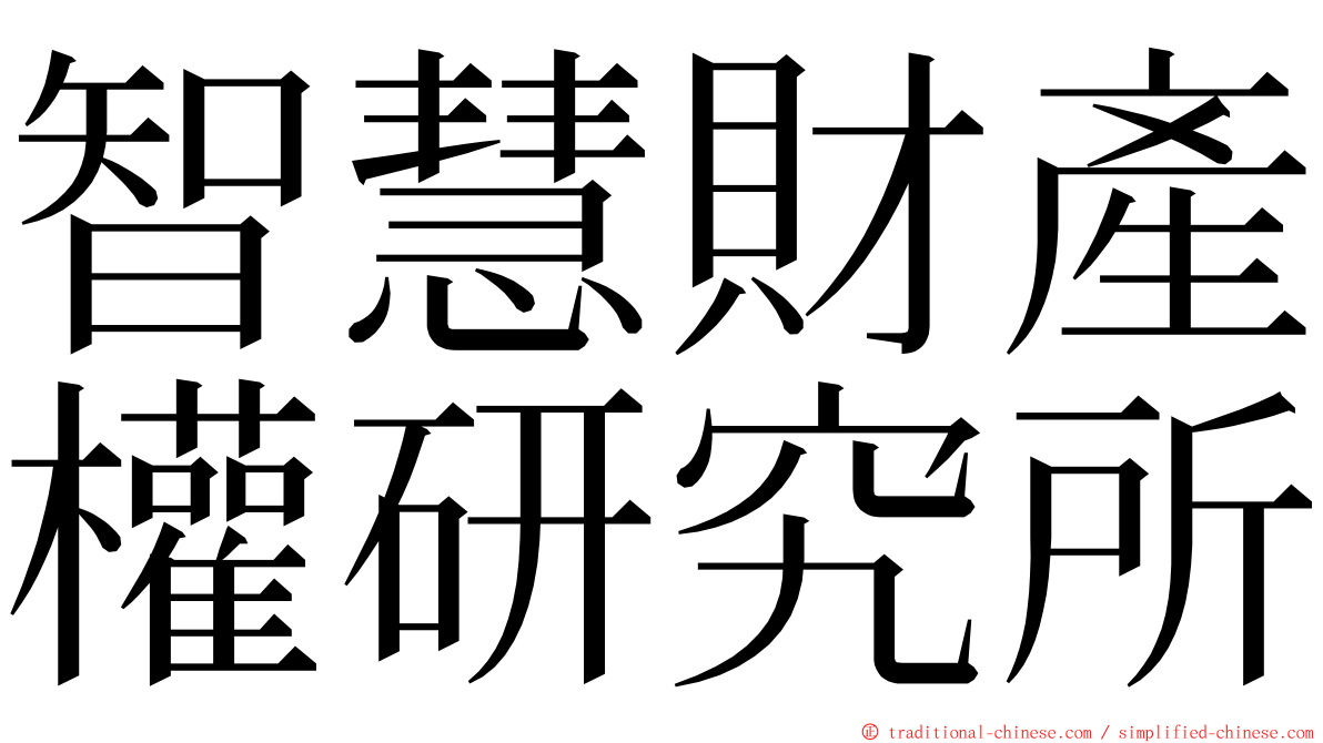 智慧財產權研究所 ming font