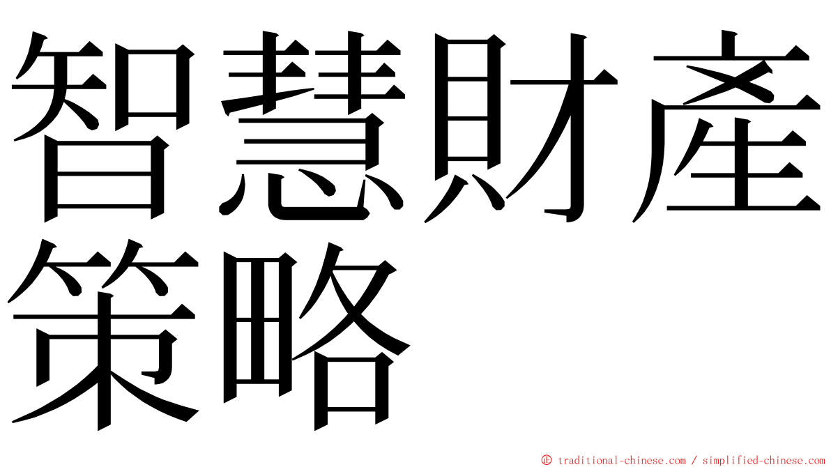 智慧財產策略 ming font