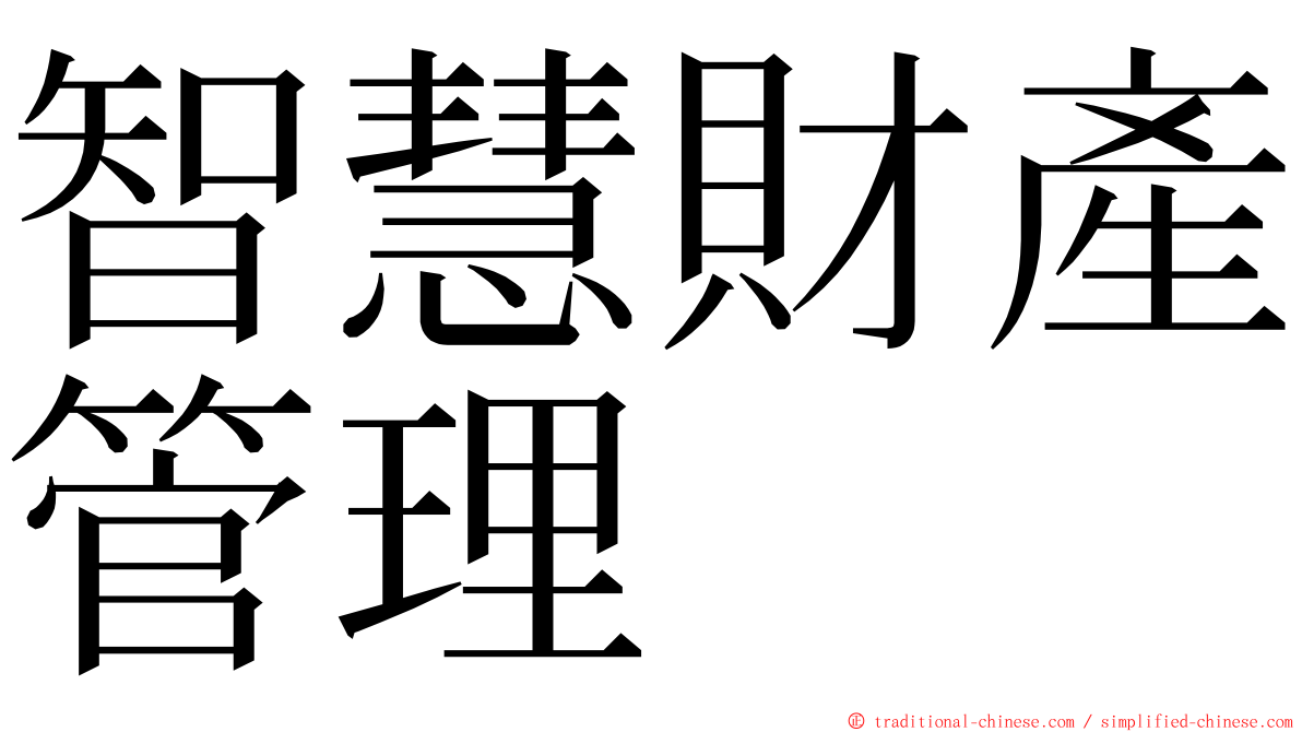 智慧財產管理 ming font