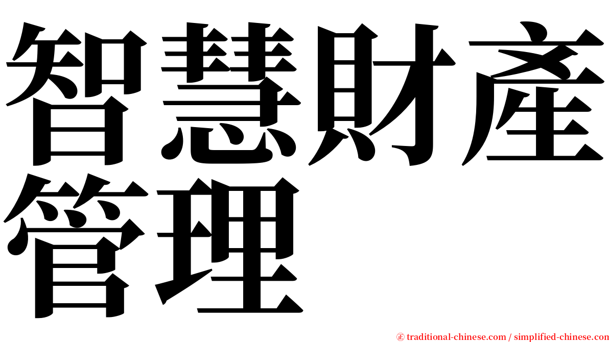 智慧財產管理 serif font