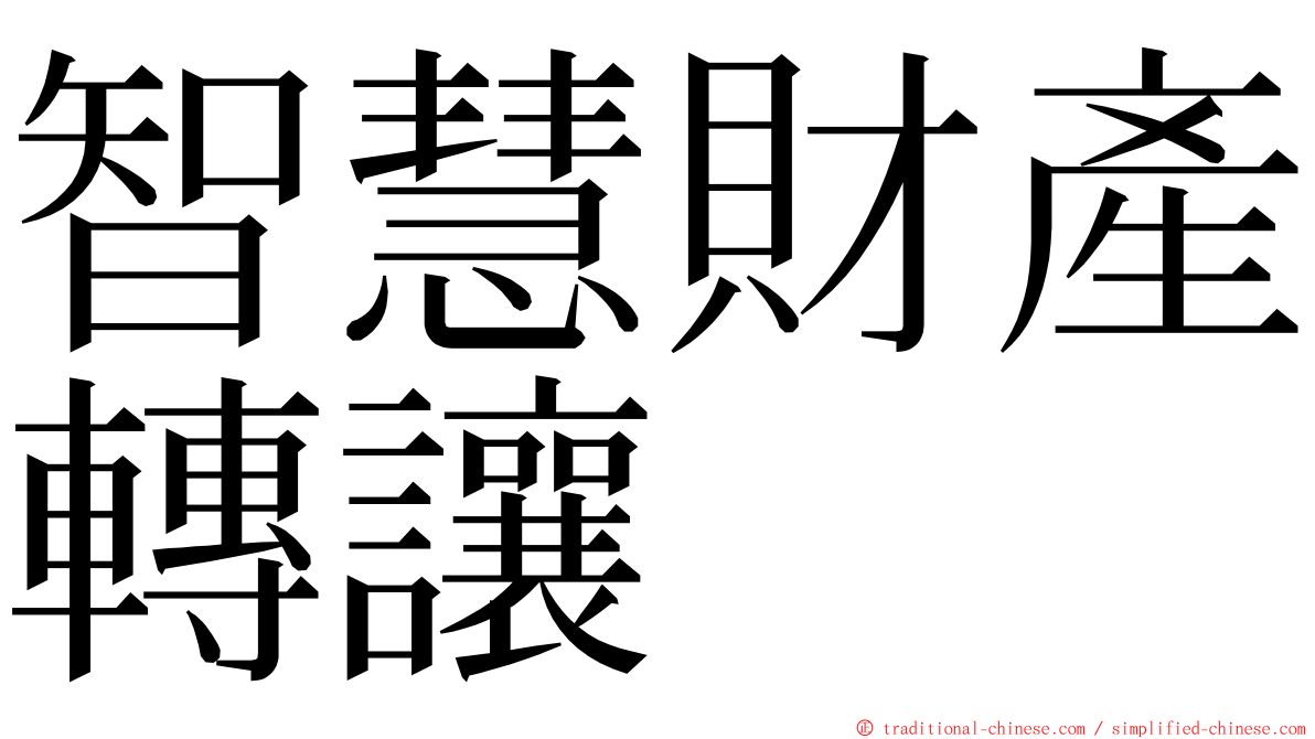 智慧財產轉讓 ming font