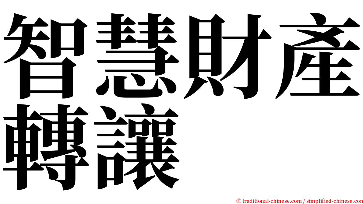 智慧財產轉讓 serif font