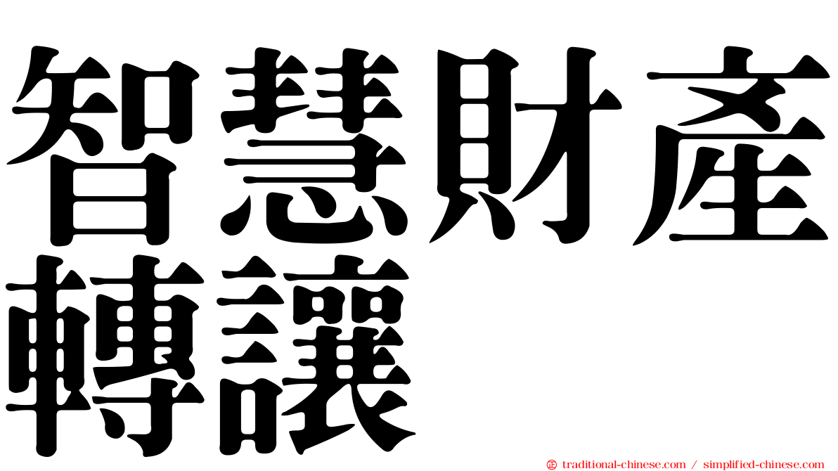 智慧財產轉讓