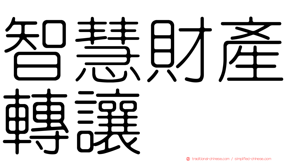 智慧財產轉讓