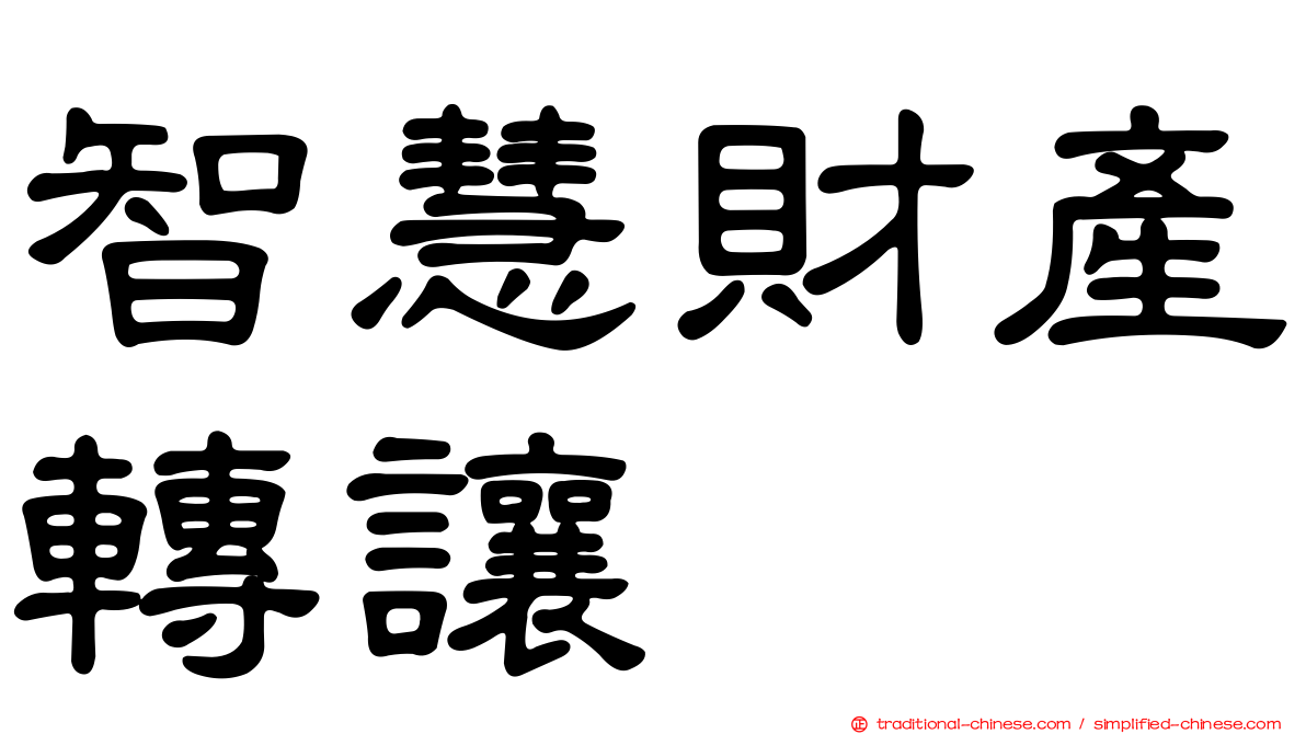 智慧財產轉讓