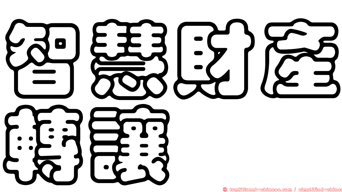 智慧財產轉讓