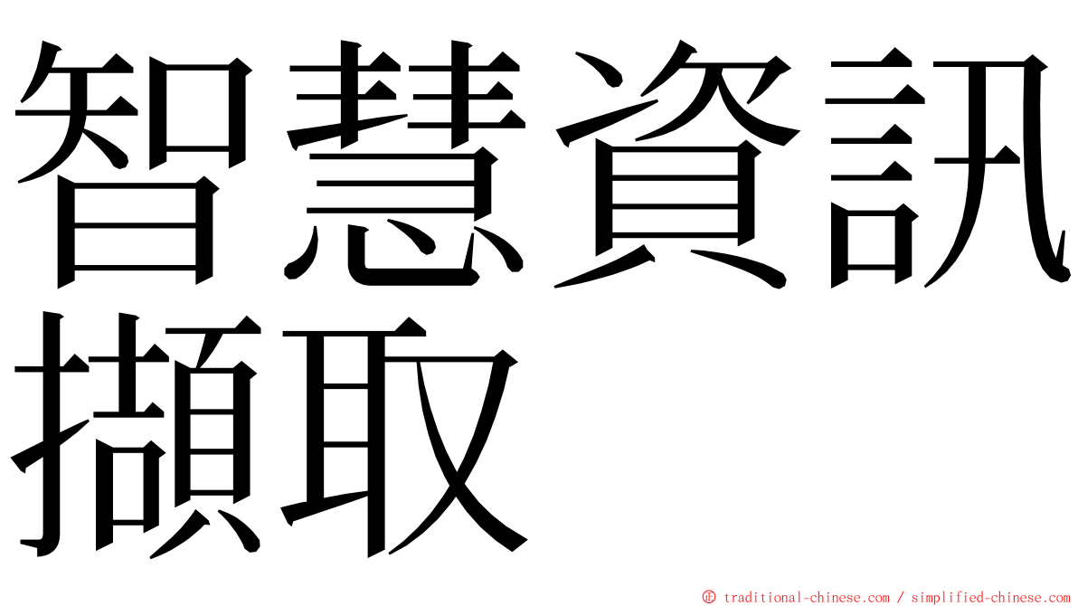 智慧資訊擷取 ming font