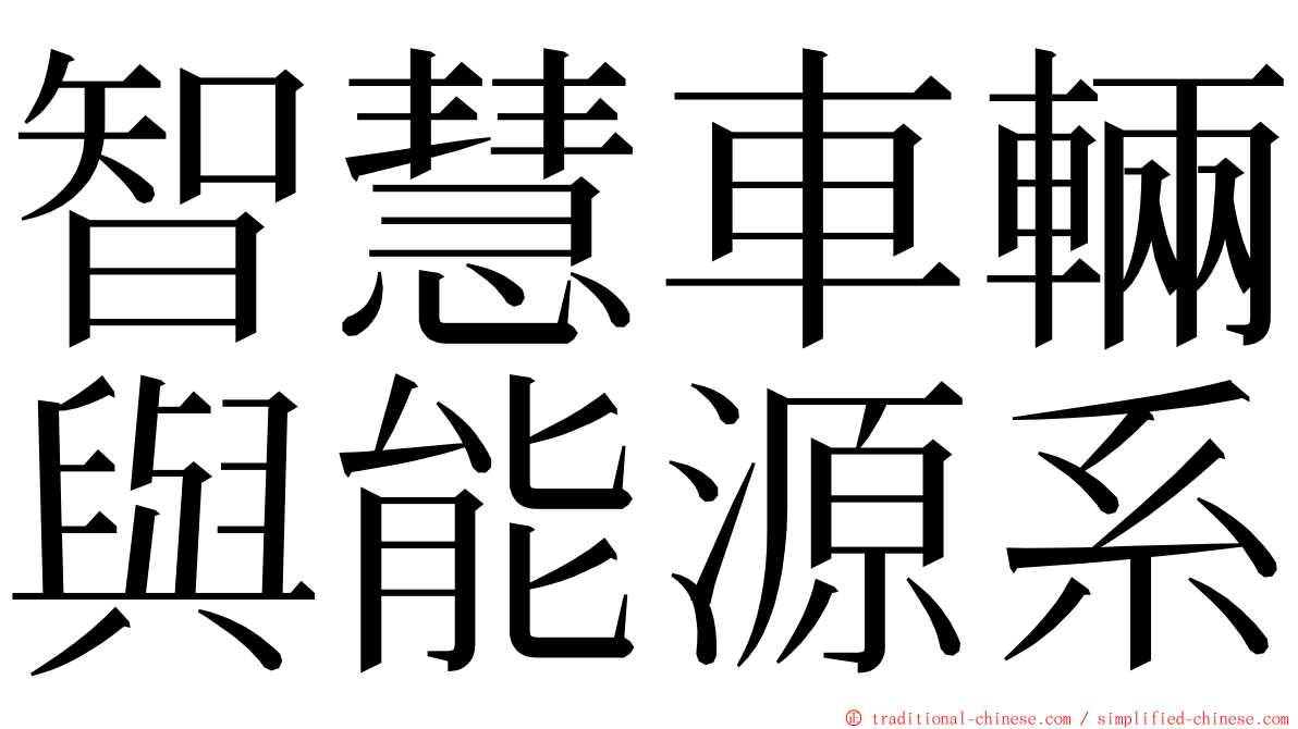 智慧車輛與能源系 ming font