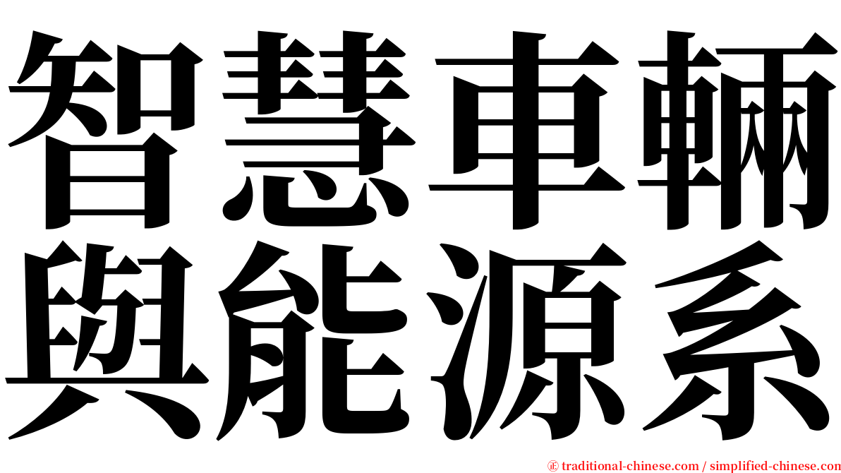 智慧車輛與能源系 serif font