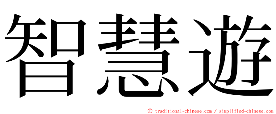 智慧遊 ming font