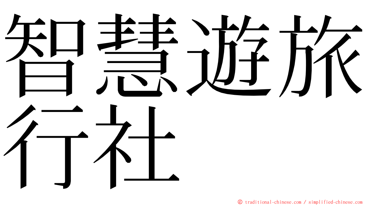 智慧遊旅行社 ming font