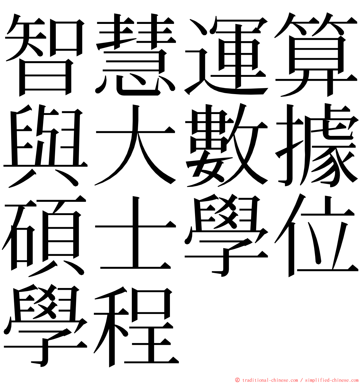 智慧運算與大數據碩士學位學程 ming font