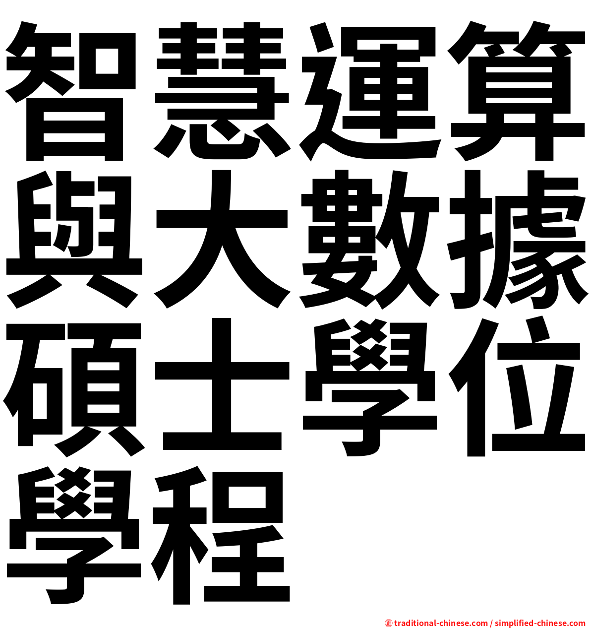 智慧運算與大數據碩士學位學程