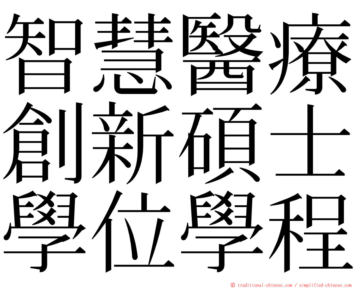 智慧醫療創新碩士學位學程 ming font