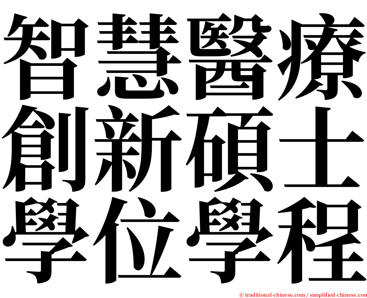 智慧醫療創新碩士學位學程 serif font