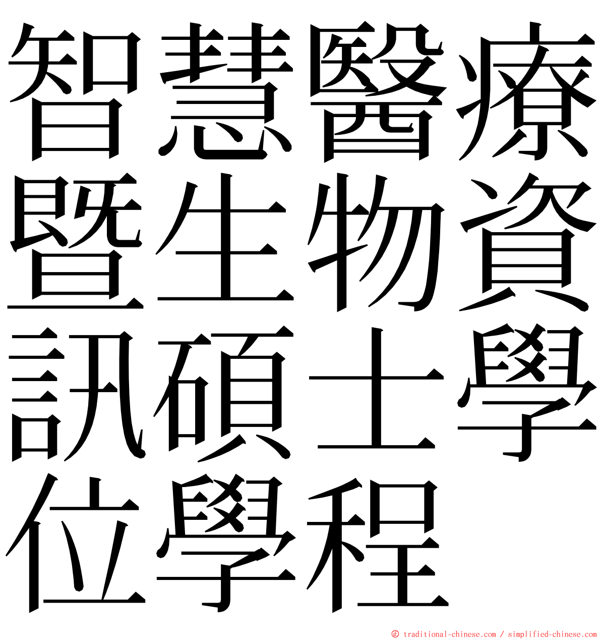 智慧醫療暨生物資訊碩士學位學程 ming font