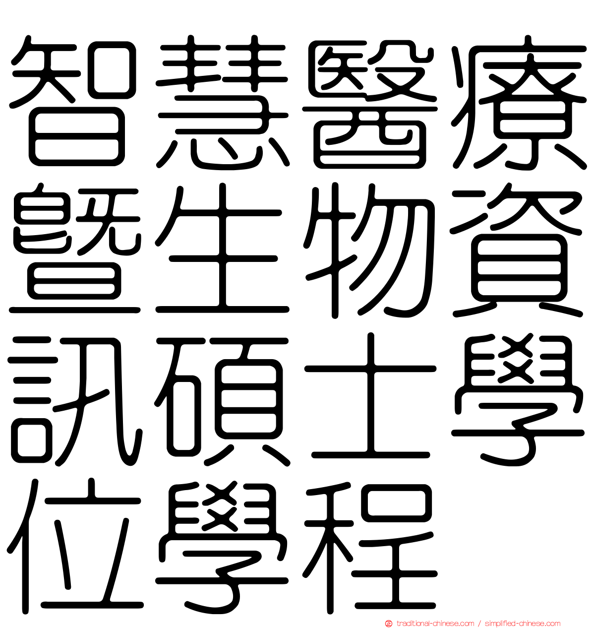 智慧醫療暨生物資訊碩士學位學程