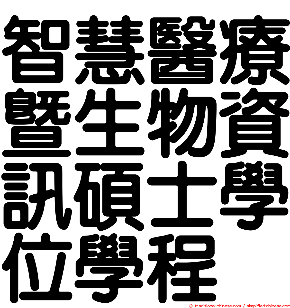 智慧醫療暨生物資訊碩士學位學程