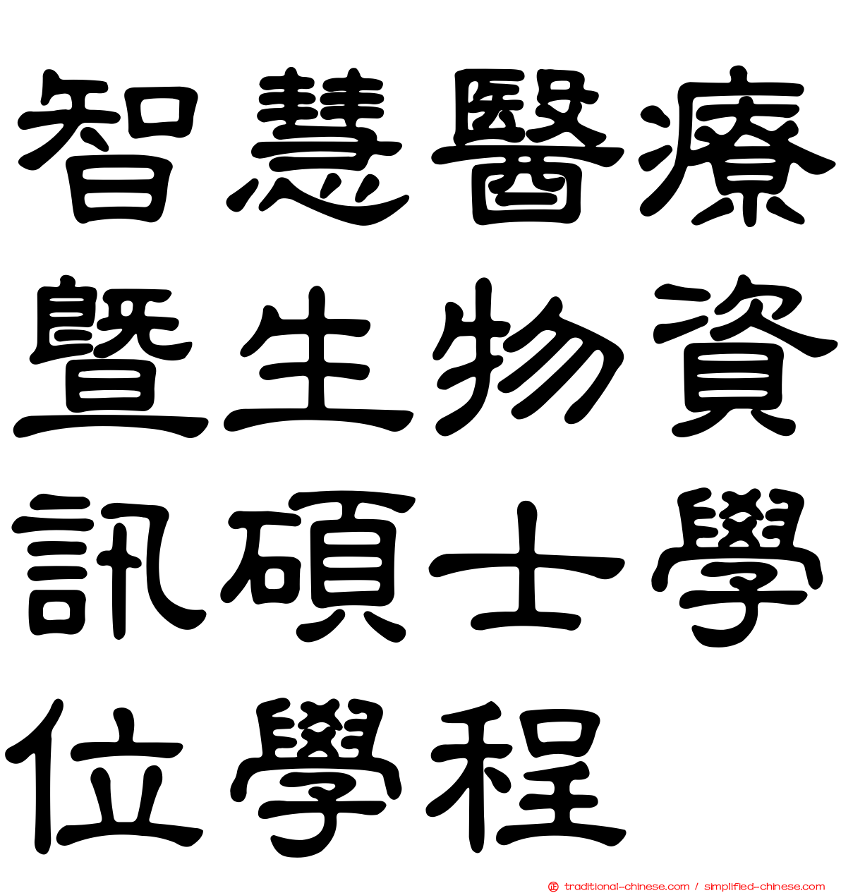 智慧醫療暨生物資訊碩士學位學程