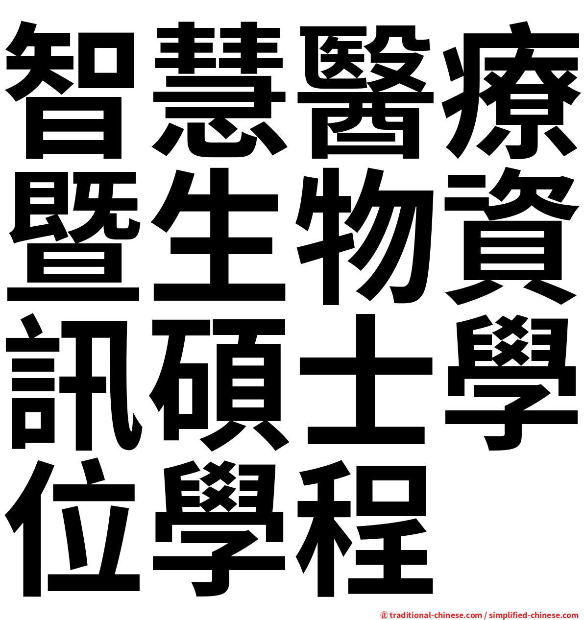 智慧醫療暨生物資訊碩士學位學程