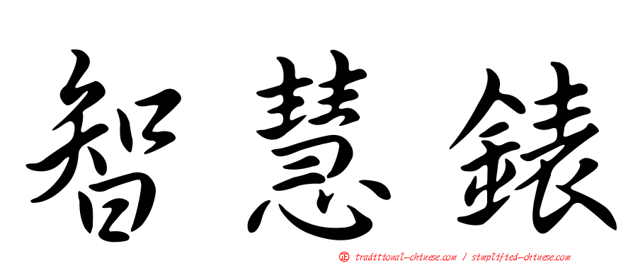 智慧錶
