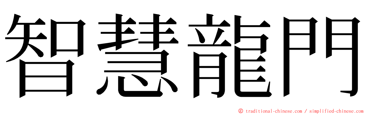 智慧龍門 ming font