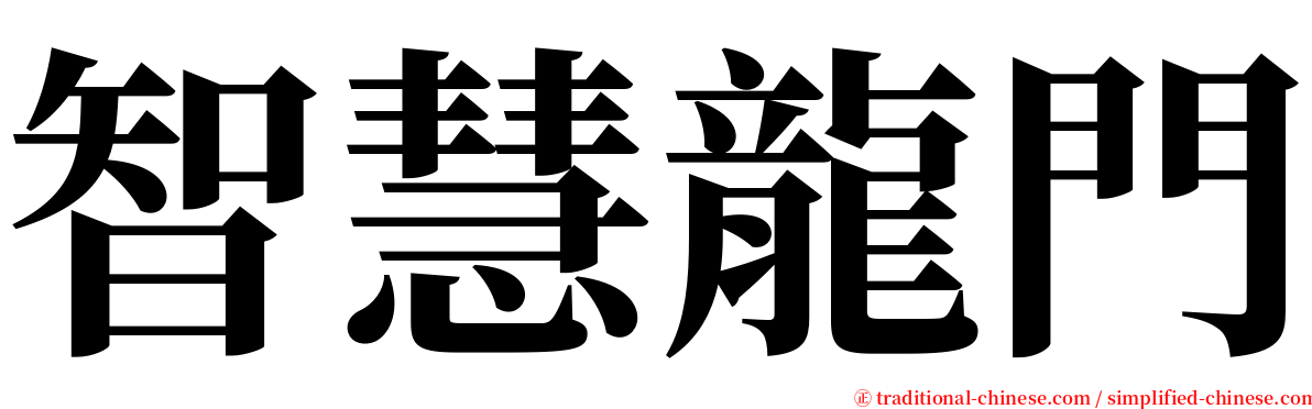 智慧龍門 serif font