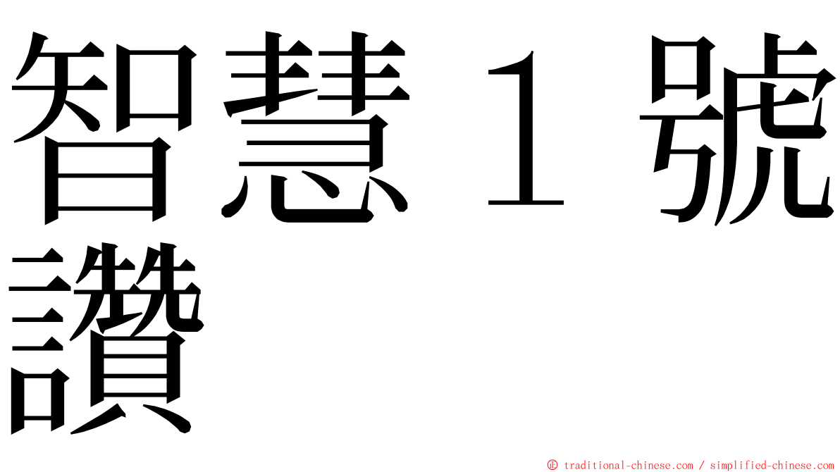 智慧１號讚 ming font