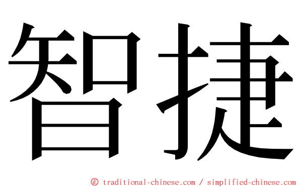 智捷 ming font