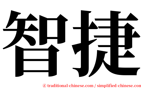 智捷 serif font