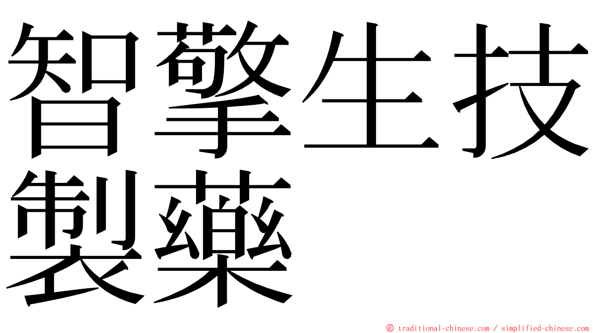 智擎生技製藥 ming font