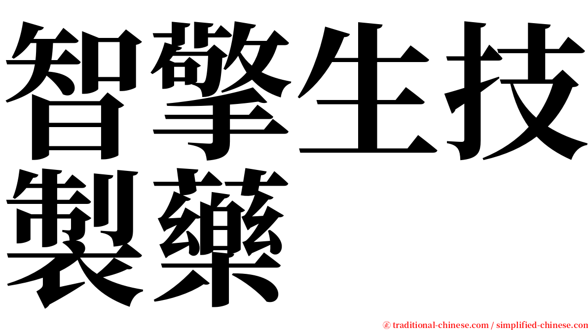 智擎生技製藥 serif font